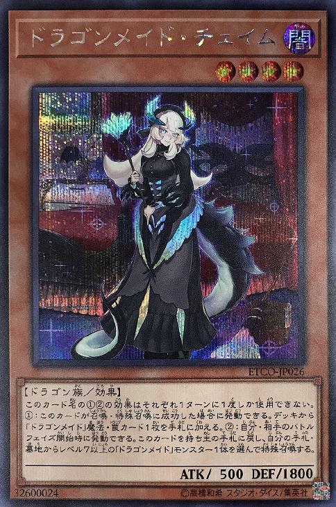 ドラゴンメイド チェイム 20th psa10 - 遊戯王