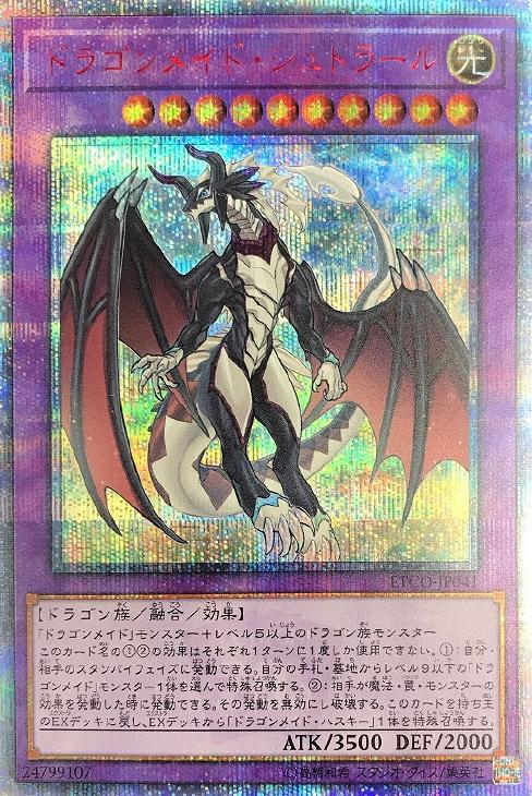 遊戯王　ドラゴンメイド・シュトラール　20thシク