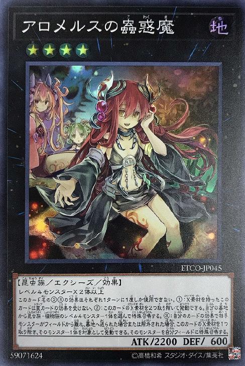 遊戯王　アロメルスの蟲惑魔20th 値下げ中！