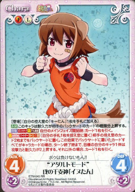アダルトモード 戌の干支神 イヌたん Chaostcgトレカお買得価格通販 トレコロ アダルトモード 戌の干支神 イヌたん Chaostcgトレカお買得価格通販 トレコロ