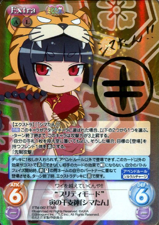 プリティモード 寅の干支神 シマたん Chaostcgトレカお買得価格通販 トレコロ プリティモード 寅の干支神 シマたん Chaostcgトレカお買得価格通販 トレコロ