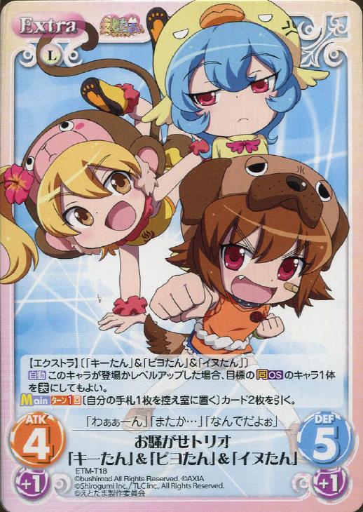 お騒がせトリオ キーたん ピヨたん イヌたん Chaostcgトレカお買得価格通販 トレコロ お騒がせトリオ キーたん ピヨたん イヌたん Chaostcgトレカお買得価格通販 トレコロ