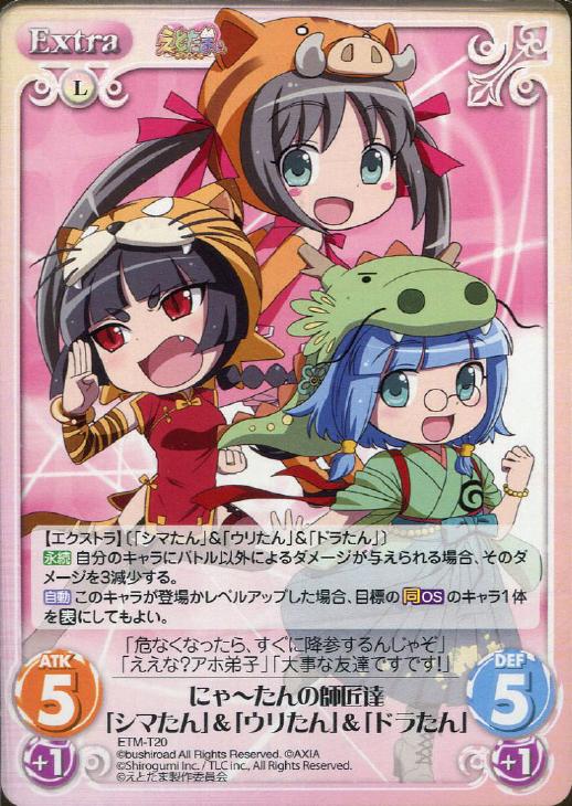 にゃ たんの師匠達 シマたん ウリたん ドラたん Chaostcgトレカお買得価格通販 トレコロ にゃ たんの師匠達 シマたん ウリたん ドラたん Chaostcgトレカお買得価格通販 トレコロ