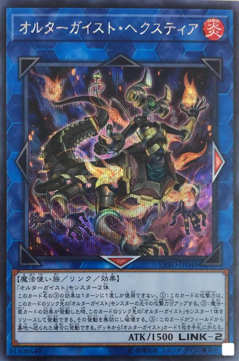 オルターガイスト・へクスティア　シークレットレア　美品　第10期　遊戯王