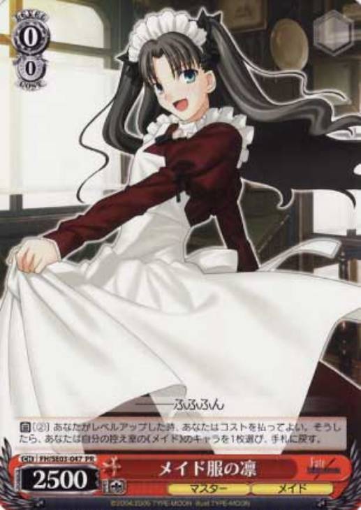 メイド服の凛【ヴァイスシュヴァルツトレカ高価買取価格査定