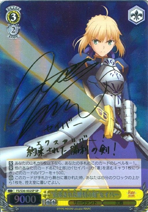 ヴァイスシュヴァルツ Fate 約束された勝利の剣 セイバー SP/サイン