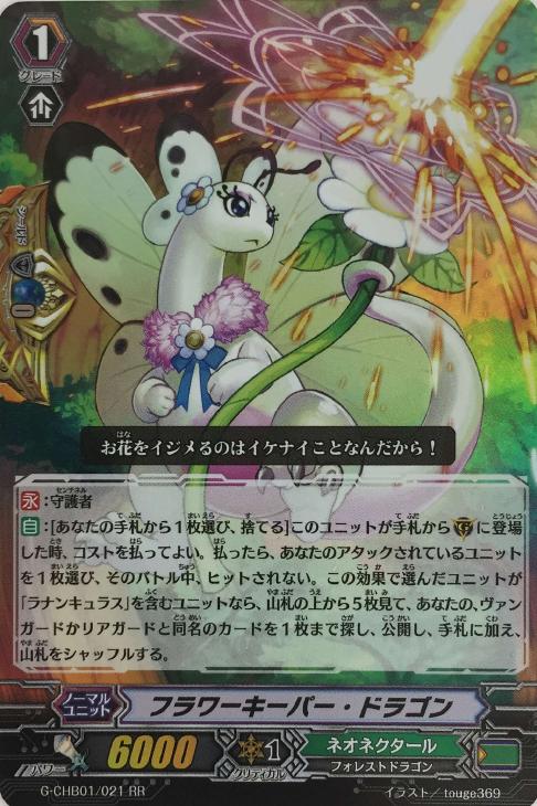 フラワーキーパー・ドラゴン【ヴァンガードトレカお買得価格通販：トレコロ】