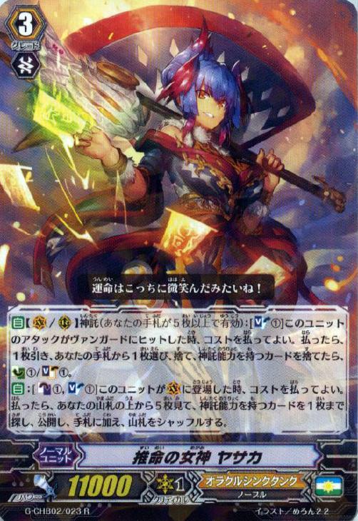 推命の女神 ヤサカ【ヴァンガードトレカお買得価格通販：トレコロ】