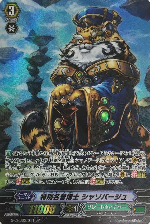 特別名誉博士 シャソバージュ ヴァンガードトレカお買得価格通販 トレコロ