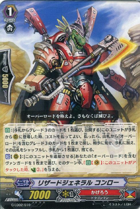 リザードジェネラル コンロー ヴァンガードトレカお買得価格通販 トレコロ リザードジェネラル コンロー ヴァンガードトレカお買得価格通販 トレコロ