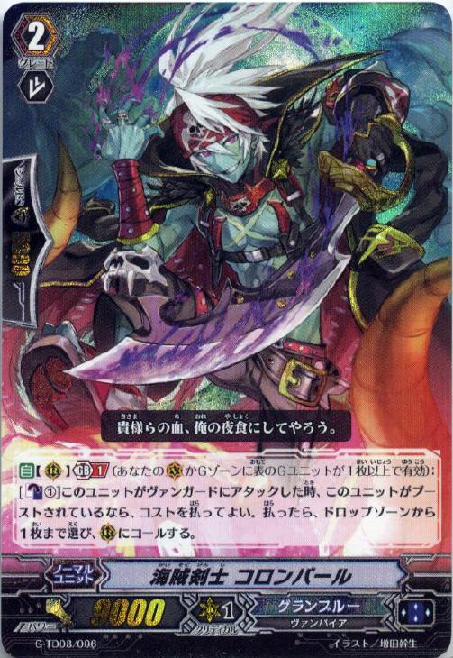 海賊剣士 コロンバール【ヴァンガードトレカお買得価格通販:トレコロ】 海賊剣士 コロンバール【ヴァンガードトレカお買得価格通販:トレコロ】