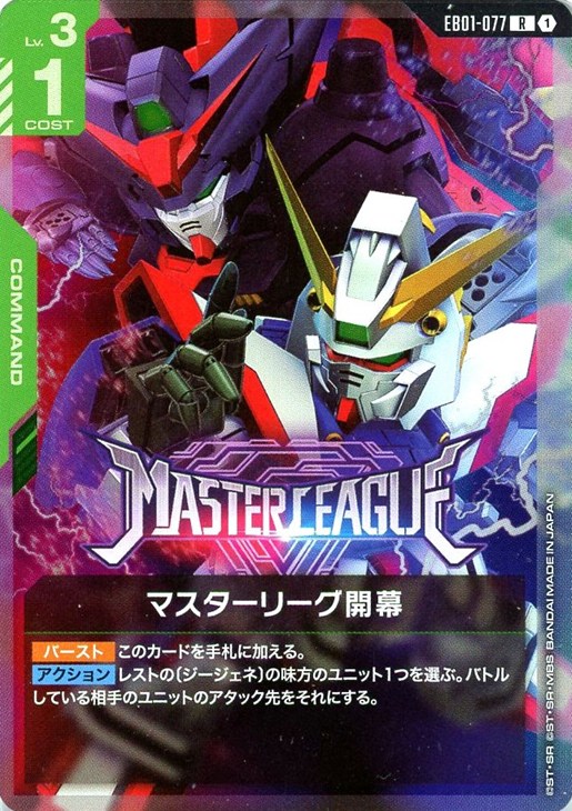マスターリーグ開幕【ガンダムカードゲームトレカお買得価格通販：CB