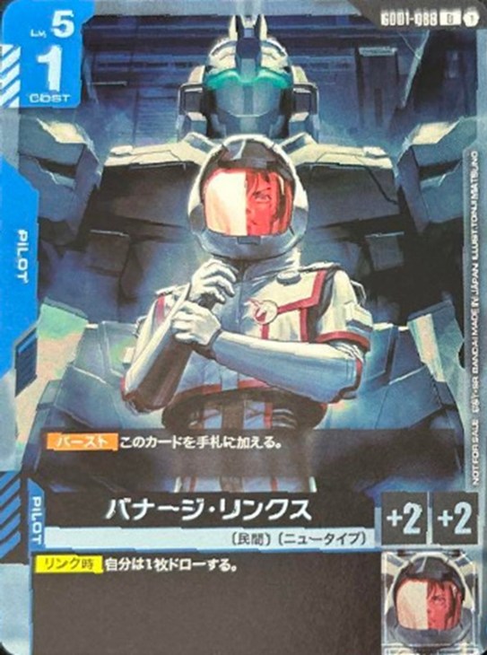 バナージ・リンクス【ガンダムカードゲームお買得価格通販