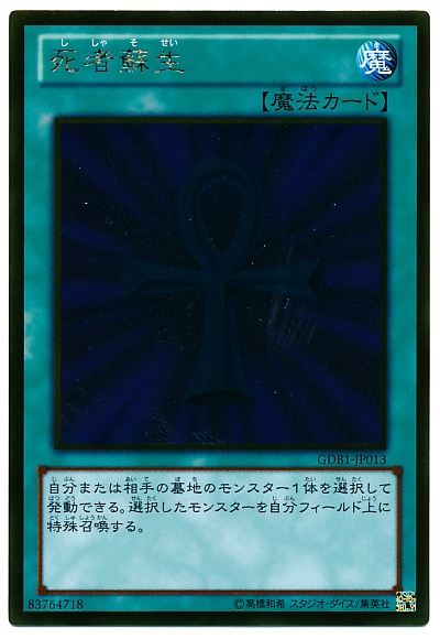 遊戯王　鑑定品　PSA10 GS01-JP013 死者蘇生