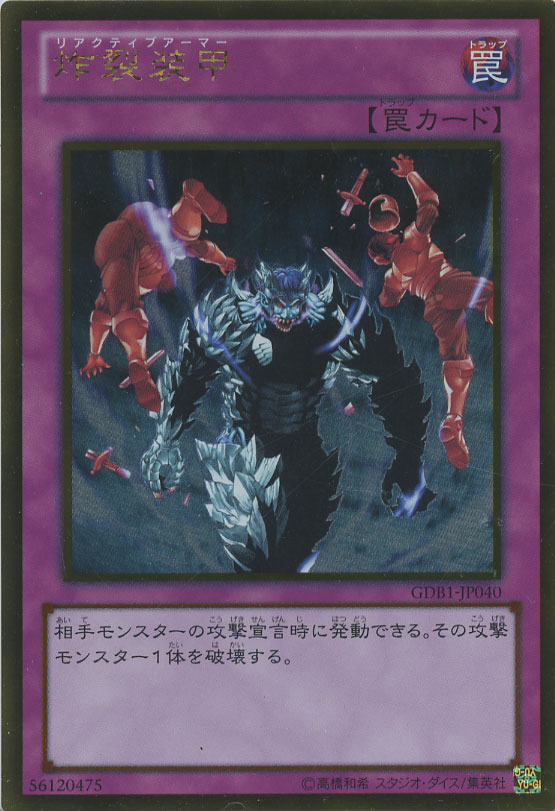 炸裂装甲【遊戯王トレカお買得価格通販：トレコロ】
