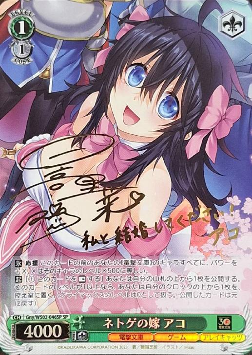 ネトゲの嫁 アコ[サイン付]【ヴァイスシュヴァルツトレカお買得価格