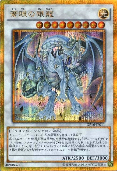 蒼眼の銀龍【遊戯王トレカお買得価格通販:トレコロ】 蒼眼の銀龍【遊戯王トレカお買得価格通販:トレコロ】