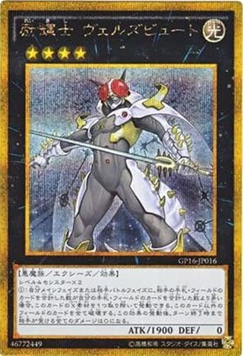 励輝士 ヴェルズビュート【遊戯王トレカお買得価格通販：トレコロ】