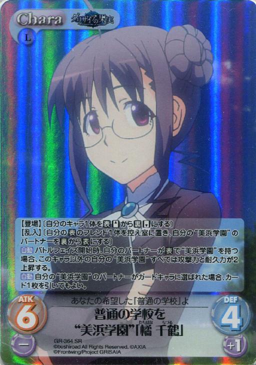 普通の学校を 美浜学園 橘 千鶴 Chaostcgトレカお買得価格通販 トレコロ 普通の学校を 美浜学園 橘 千鶴 Chaostcgトレカお買得価格通販 トレコロ