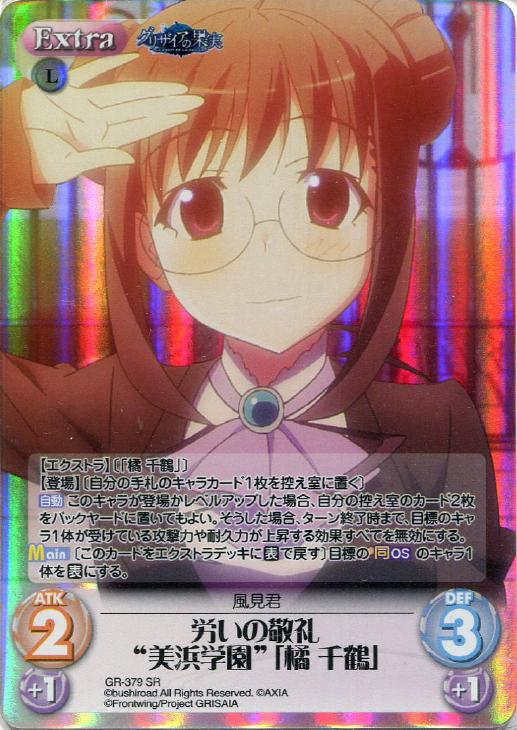 労いの敬礼 美浜学園 橘 千鶴 Chaostcgトレカお買得価格通販 トレコロ 労いの敬礼 美浜学園 橘 千鶴 Chaostcgトレカお買得価格通販 トレコロ