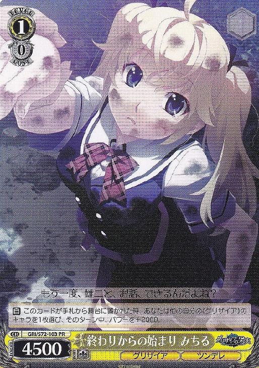 終わりからの始まり みちる ヴァイスシュヴァルツトレカお買得価格通販 トレコロ 終わりからの始まり みちる ヴァイスシュヴァルツトレカお買得価格通販 トレコロ