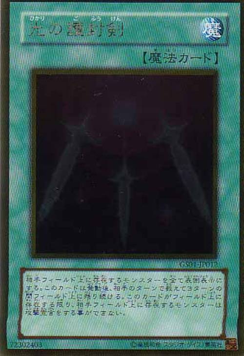 光の護封剣【遊戯王トレカお買得価格通販：トレコロ】