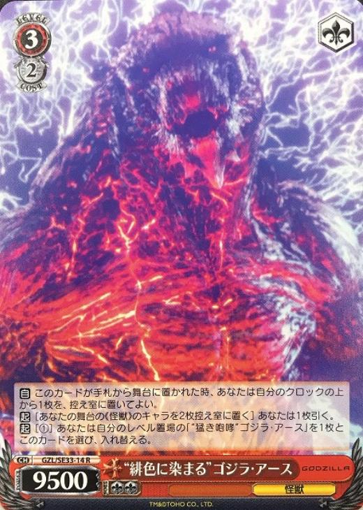 緋色に染まる”ゴジラ・アース【ヴァイスシュヴァルツトレカ高価