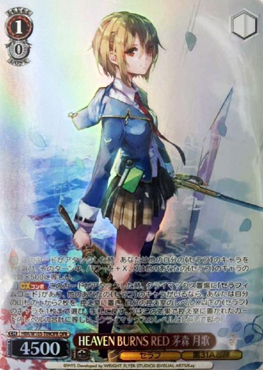 HEAVEN BURNS RED 茅森 月歌【ヴァイスシュヴァルツトレカ高価買取価格