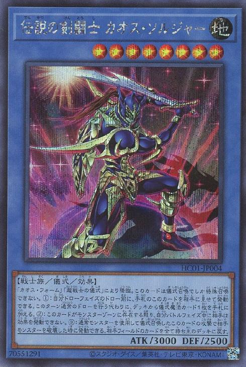 伝説の剣闘士 カオス・ソルジャー【遊戯王トレカお買得価格通販 