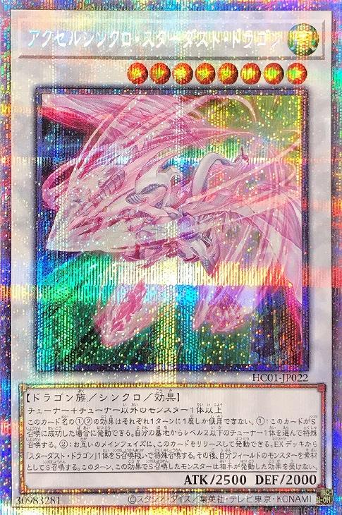 遊戯王 スターダスト・ドラゴン　プリズマティック　プリズマ プリシク