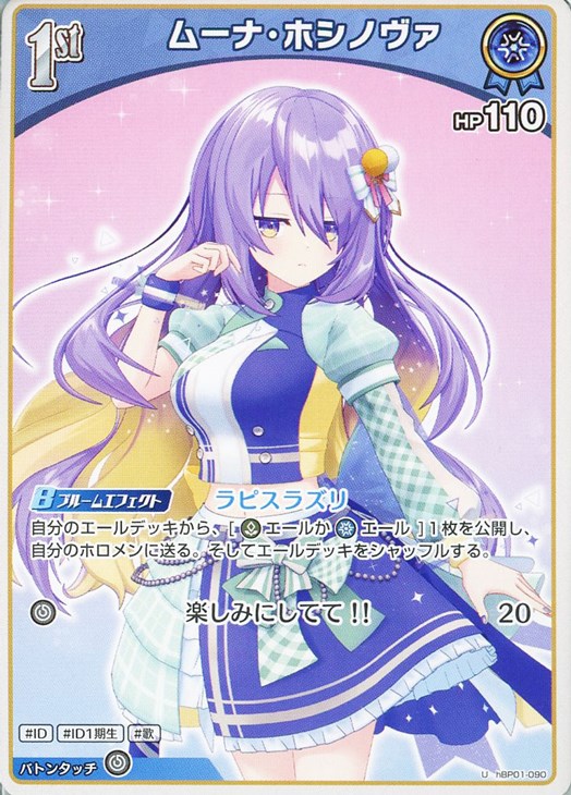 ムーナ・ホシノヴァ[1st]【ホロカトレカお買得価格通販：トレコロ】