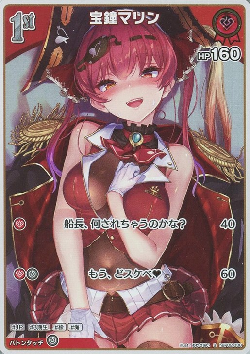 宝鐘マリン[1st]【ホロカトレカお買得価格通販：トレコロ】