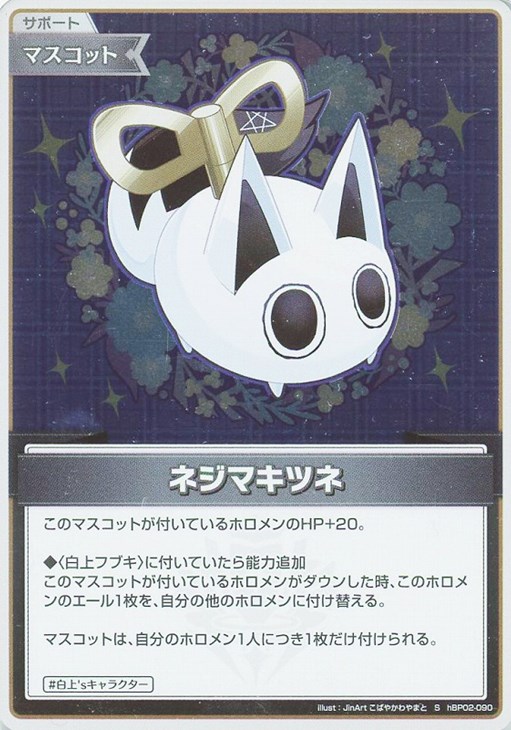 ネジマキツネ[]【ホロカトレカ高価買取価格査定：トレコロ】