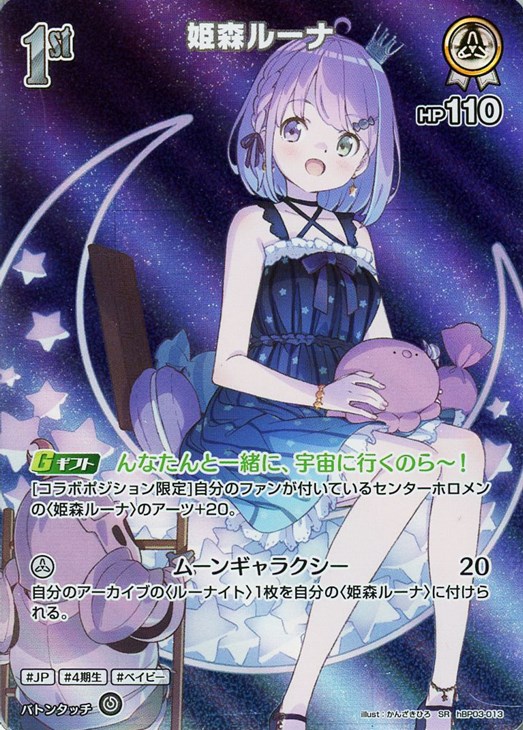 姫森ルーナ[1st]【ホロカトレカお買得価格通販：トレコロ】