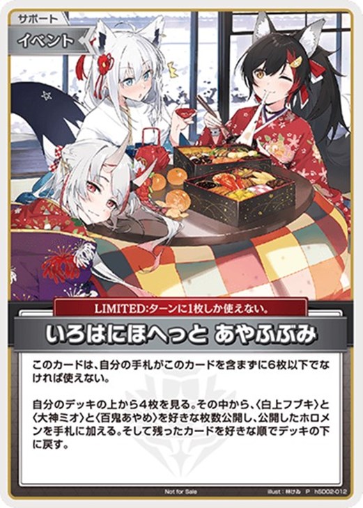 いろはにほへっと あやふぶみ【ホロカトレカ高価買取価格査定