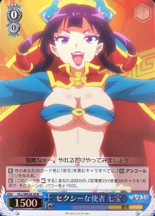 セクシーな使者 七宝【ヴァイスシュヴァルツトレカお買得価格通販：トレコロ】