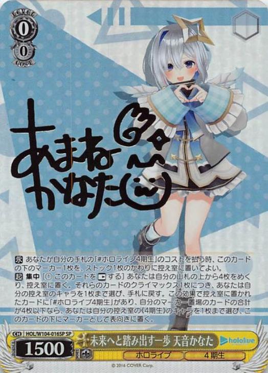 SP サイン 未来へと踏み出す一歩 天音かなた ホロライブ ヴァイス ...