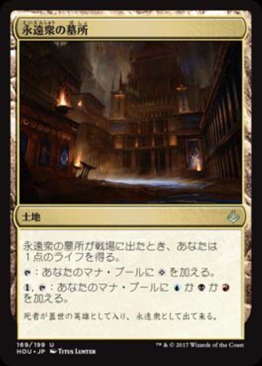 永遠衆の墓所 マジックザギャザリングトレカお買得価格通販 トレコロ