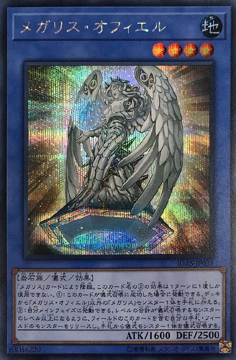 遊戯王 メガリス