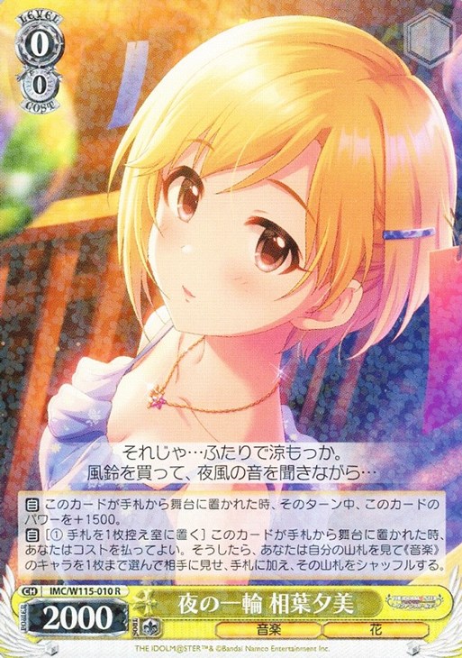 品質が 夜の一輪 相葉夕美【ヴァイスシュヴァルツトレカお買得価格通販 ヴァイスシュヴァルツ