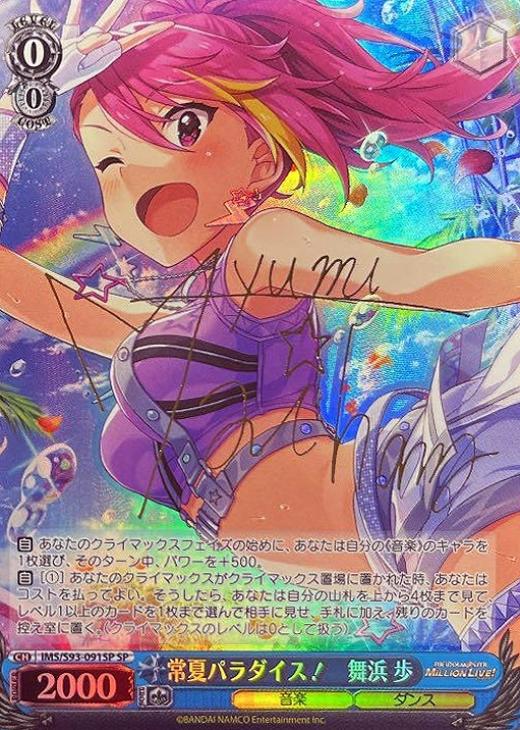 常夏パラダイス! 舞浜 歩【ヴァイスシュヴァルツトレカ高価買取価格査定:トレコロ】 ヴァイスシュヴァルツ 常夏パラダイス! 舞浜歩 SP