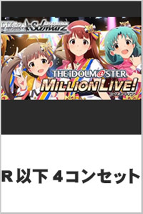 【ヴァイスシュヴァルツ】アイドルマスター ミリオンライブブースター」R以下4コンセット【ヴァイスシュヴァルツトレカお買得価格通販：トレコロ】