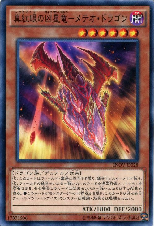 真紅眼の凶星竜 メテオ ドラゴン 遊戯王トレカお買得価格通販 トレコロ