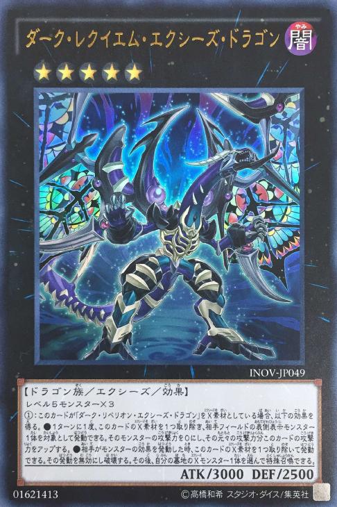 ダーク レクイエム エクシーズ ドラゴン 遊戯王トレカ高価買取価格査定 トレコロ