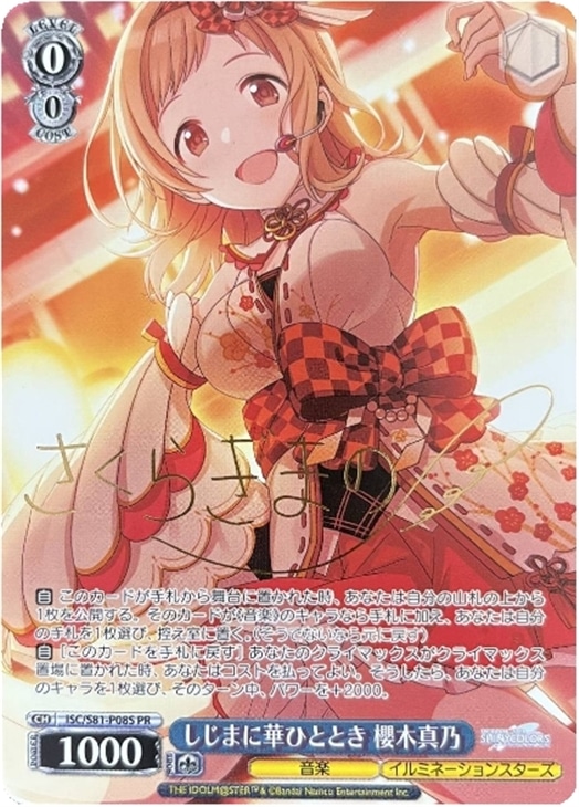 買取相場】-ヴァイス-(箔押し)ほわっとスマイル 櫻木真乃(SSP)(ISC-S81-055SSP)【Cardshop Serra】