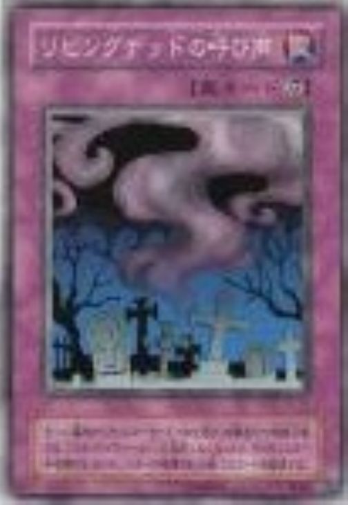 リビングデッドの呼び声【遊戯王トレカ高価買取価格査定：トレコロ】