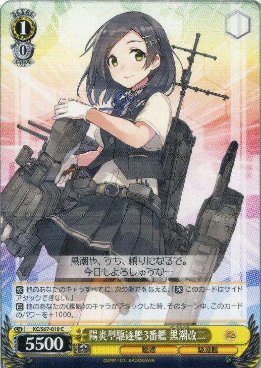 陽炎型駆逐艦３番艦 黒潮改二 ヴァイスシュヴァルツトレカお買得価格通販 トレコロ