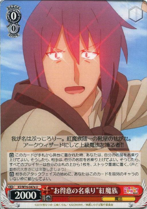 お得意の名乗り”紅魔族[品番a]【ヴァイスシュヴァルツトレカお