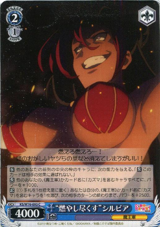 燃やし尽くす”シルビア【ヴァイスシュヴァルツトレカお買得価格通販：トレコロ】