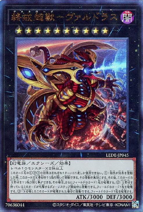 終戒超獸-ヴァルドラス【遊戯王トレカお買得価格通販:トレコロ】 終戒超獸-ヴァルドラス【遊戯王トレカお買得価格通販:トレコロ】